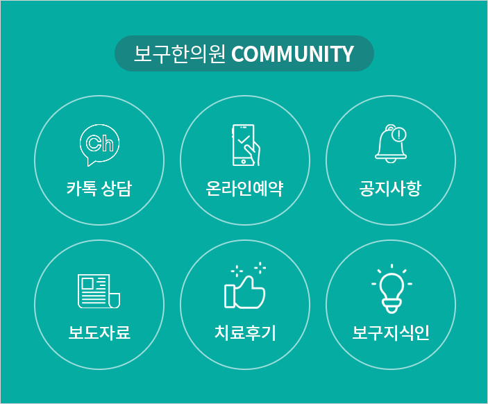 보구한의원 커뮤니티